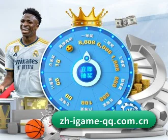 爱游戏中国 APP 深度功能（igame）