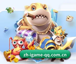 爱游戏中国 APP（igame）